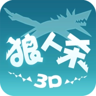 狼人杀3D