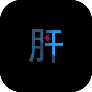 不正经的骗肝  v3