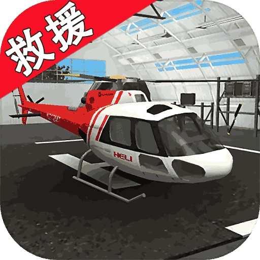呼叫直升机  v2.02