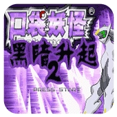 口袋妖怪黑暗升起2 v1.0