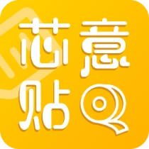 芯意贴