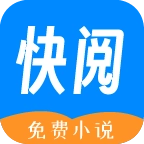 快阅免费小说