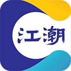 江潮