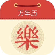 永乐万年历软件  v1.0.1