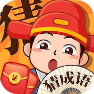 成语天天猜红包版