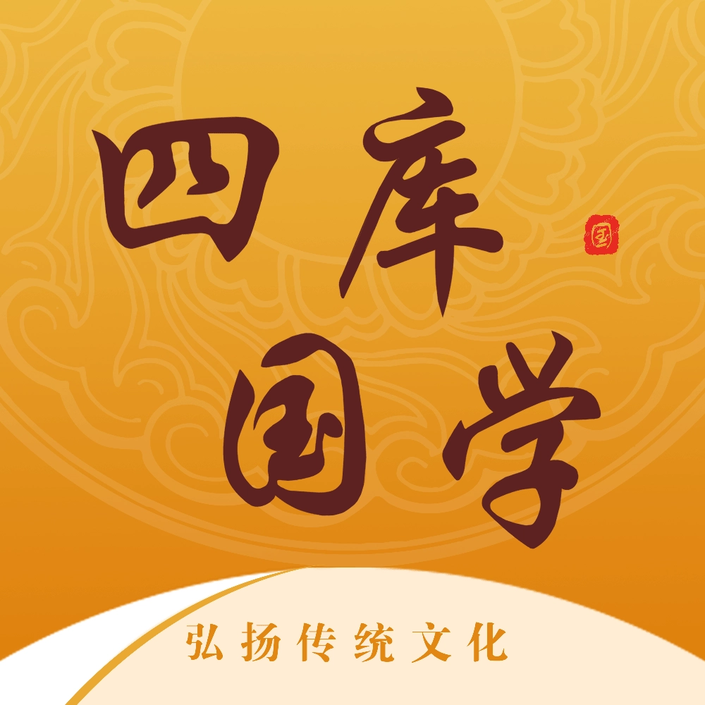 四库国学 v1.0.8