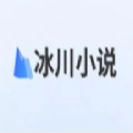 冰川小说app