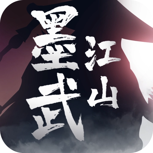 墨武江山手游 v2.5.1