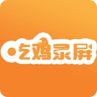 吃鸡录屏下载  v2.0.8.0