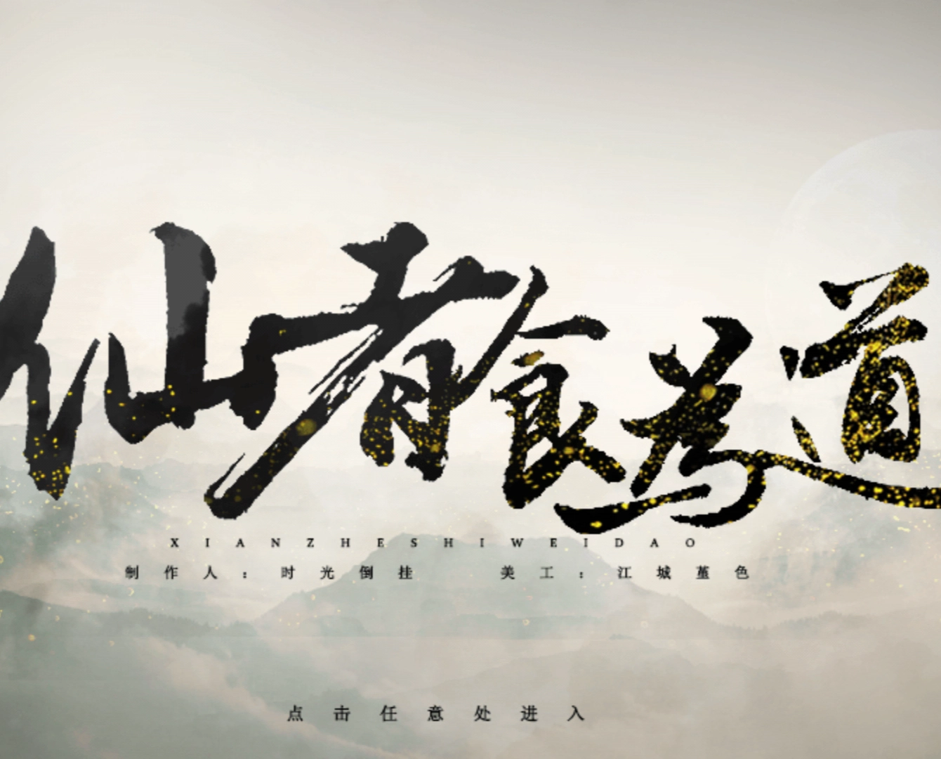 仙者食为道 v2.15