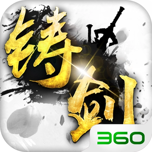铸剑最新版