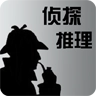 侦探推理 v1.0