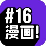 16漫画免费 v2.7.0