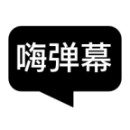 嗨弹幕 v1.5.3