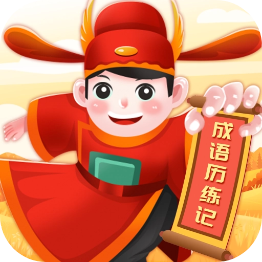 成语历练记手机版 v1.0.1.2023.1222.1001