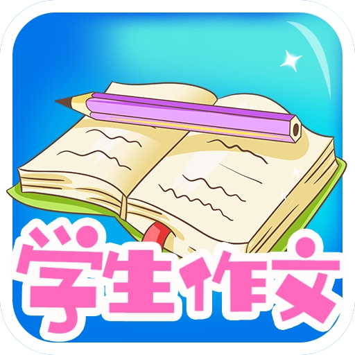 学生作文大全 v1.9