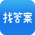 上学吧找答案免费版