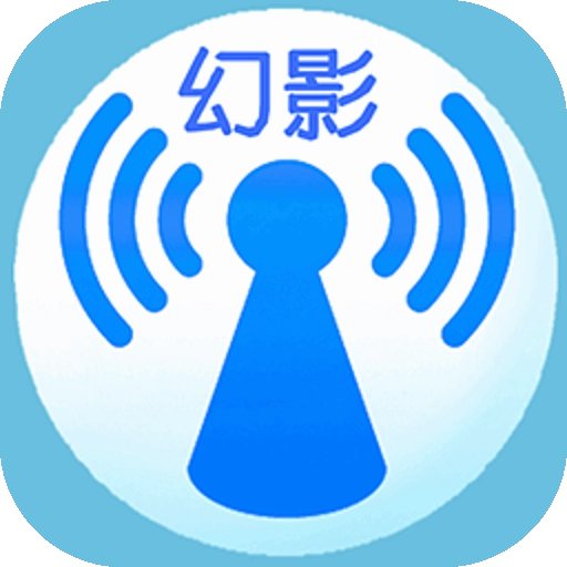 幻影WIFI