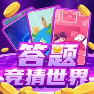 答题竞猜世界 v1.1.2