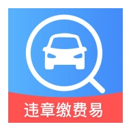 违章缴费易 v4.2.6