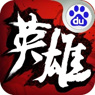 中华英雄官方版
