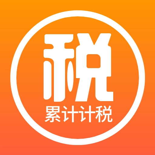 新个税计算器 v20210115