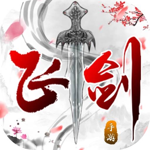 飞剑  v9.8.0