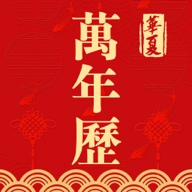 日历万年历