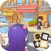 小城幸福生活红包版 v1.0.2