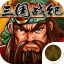 三国战纪街机版 v1.002