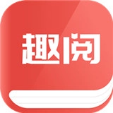 趣阅小说app