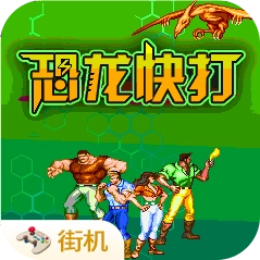 街机恐龙快打