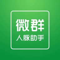 微群人脉拓客助手软件  v1.0.0