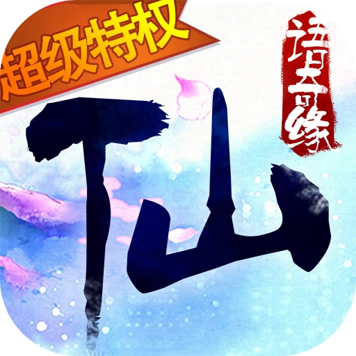 仙语奇缘