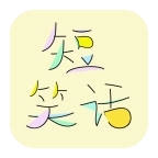 爆笑短笑话