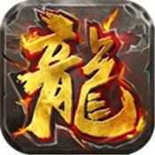 火龙超变复古 v1.0.0