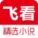 飞看小说官方版