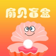 扇贝盲盒 v1.1.3