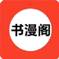 书漫阁官方正版