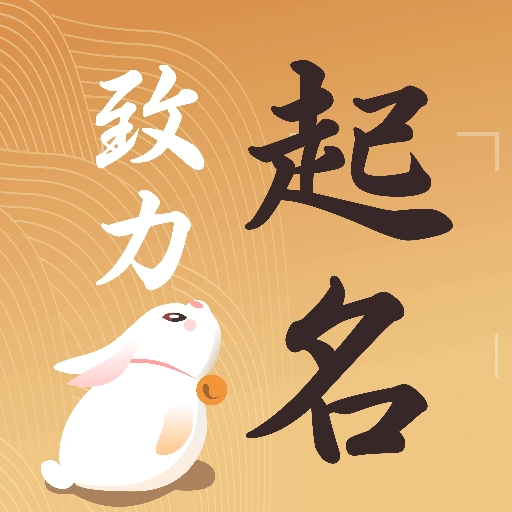 起名取名字大全 v1.8.2