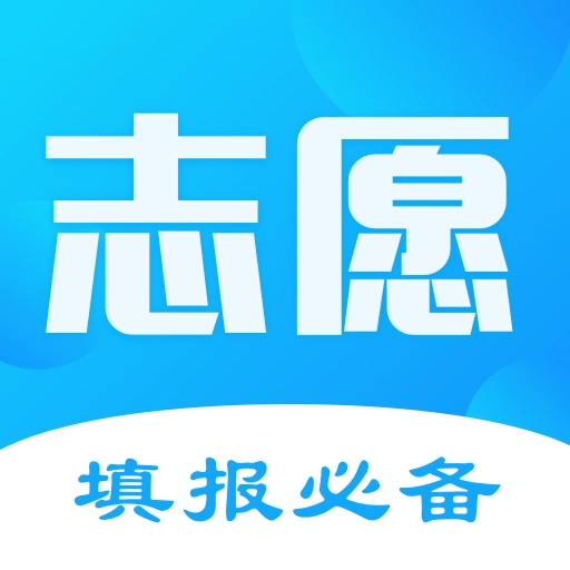 高考志愿填报君 v7.4.0606