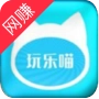 玩乐喵