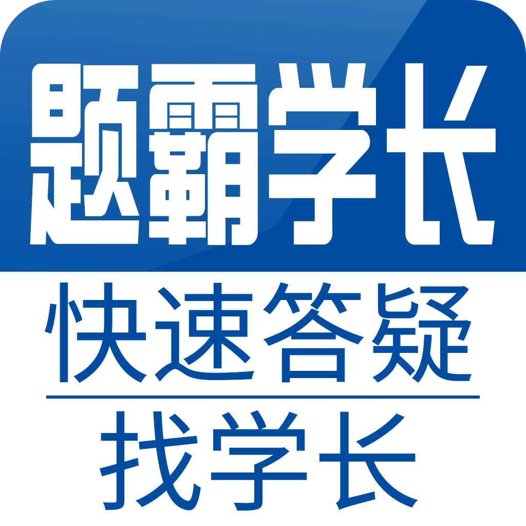 题霸学长 v1.58