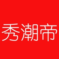 秀潮帝 v2.10
