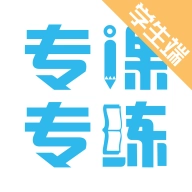 专课专练学生端 v2.6.9