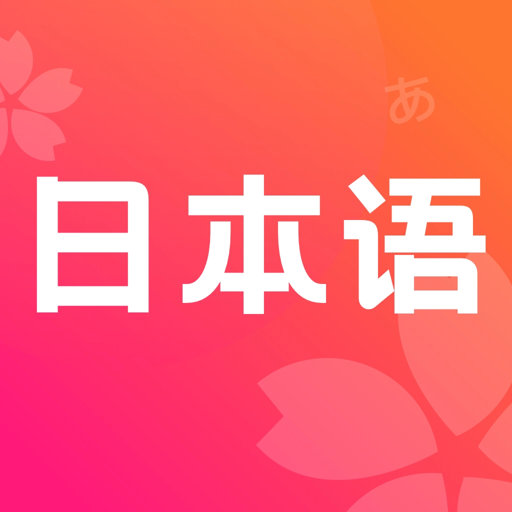 简明日语 v2.0