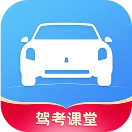 驾考课堂