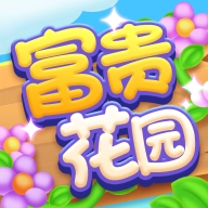 富贵花园红包版