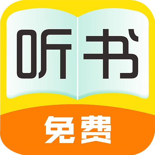 全免听书大全  v10.0