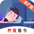 熬夜看书最新版app